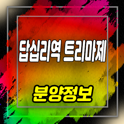  답십리역 바이트리마제 오피스텔 답십리동 아파텔 분양가 및 잔여호실 안내
