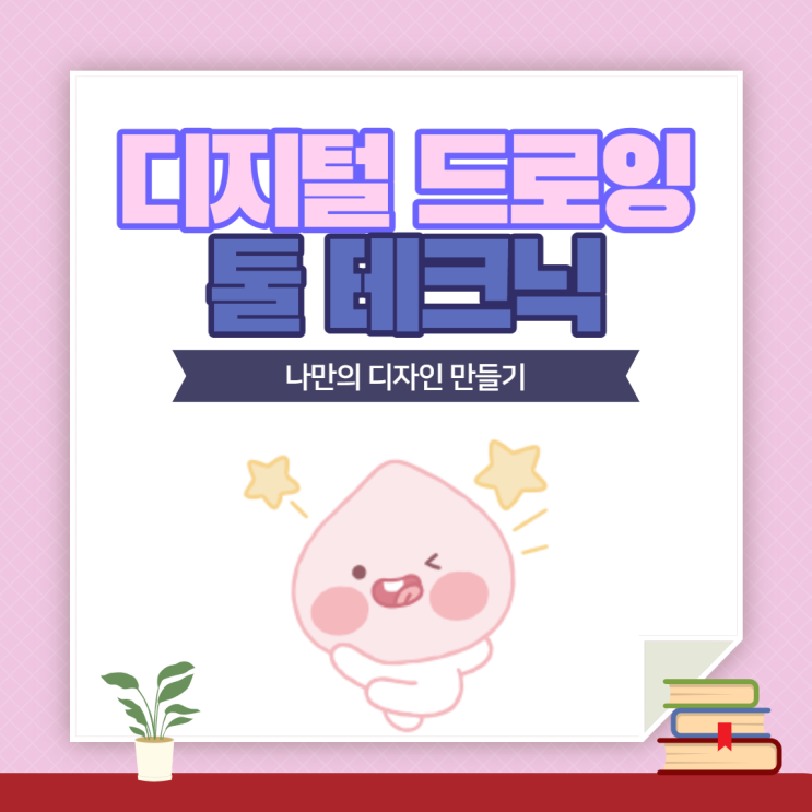  [구월디자인학원] 일러스트레이터의 매력에 빠진다 '디지털드로잉' 인천/논현/주안/문학/만수/연수/관교/남동구/미추홀구