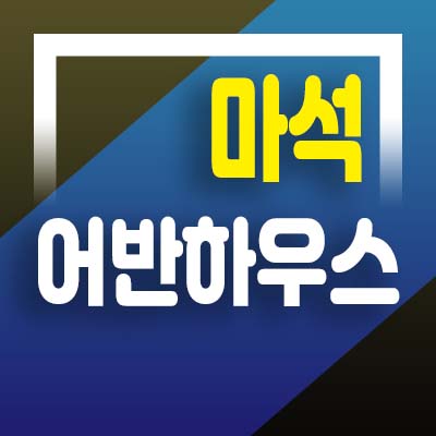  남양주 마석 화도읍 묵현리 어반하우스 2룸,3룸,4룸 신축빌라 분양/매매 홍보관문의