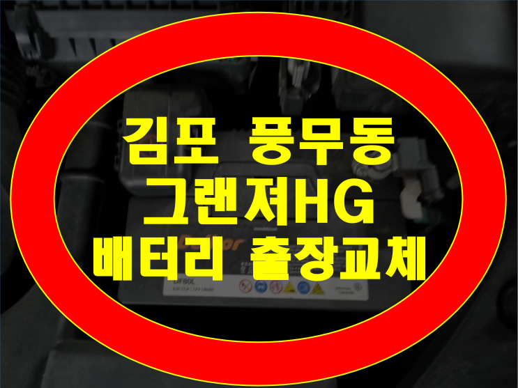  풍무동 배터리 그랜져HG 밧데리 무료출장교체 GB80L