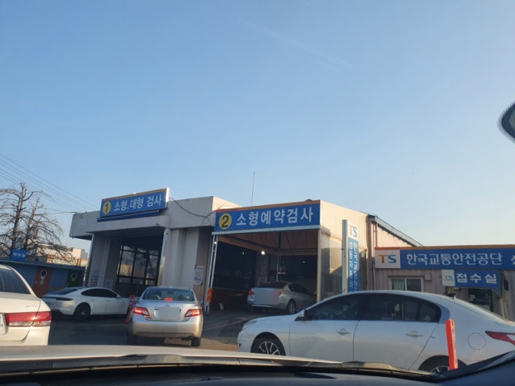  자동차검사 예약, 성동자동차 검사소에서 받았어요! 과태료 검사비용 기간조회 대기시간 정보