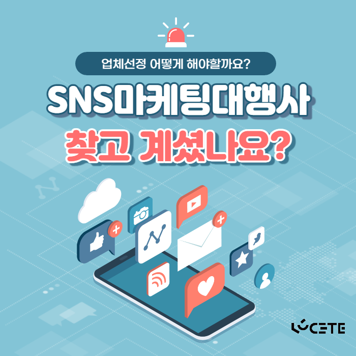  SNS마케팅대행사 찾고계셨다면 주목해주세요