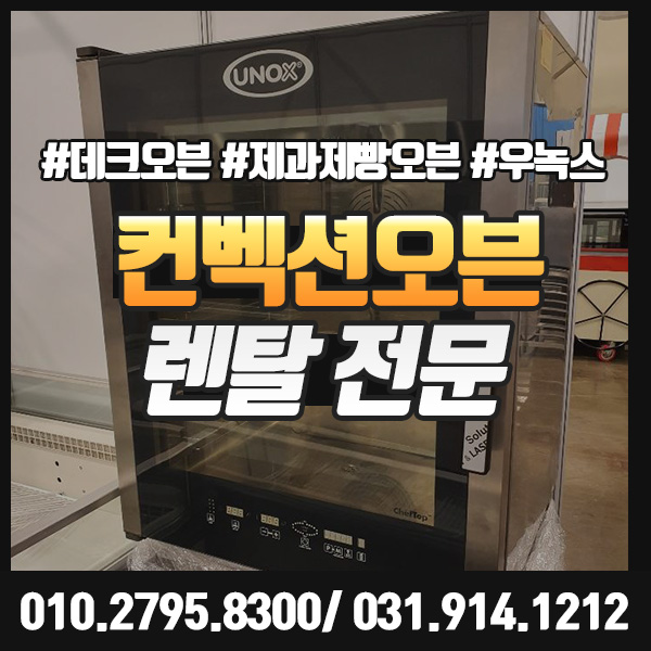  컨벡션오븐 렌탈 업소용 데크 제과제빵오븐 대여 전문 업체