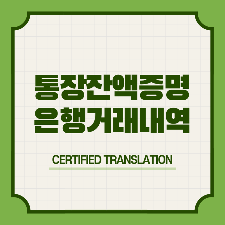  [역삼/강남] 은행 증권 거래내역서 통장잔고증명서 영어공인번역 번역공증촉탁대행 [전국가능]