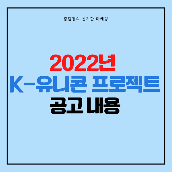  2022년 K-유니콘 프로젝트 공고 내용