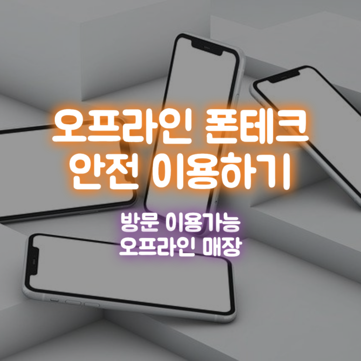  광주폰테크 안전이용방법 선택하기