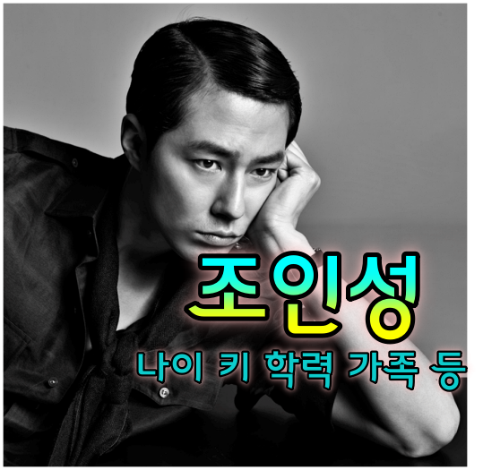 어쩌다 사장2 조인성 나이, 키, 과거사진, 이상형, 학력, 혈액형 등