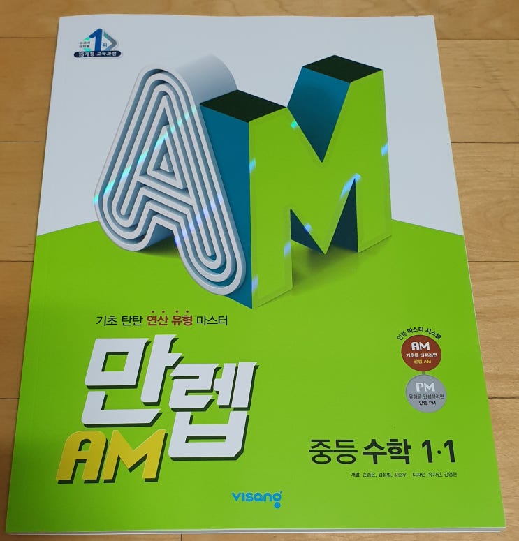  책리뷰#54 [만렙 AM 중등 수학1-1] 탄탄한 기초 잡기
