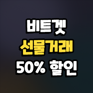  비트겟 선물거래 수수료 50% 할인 가입