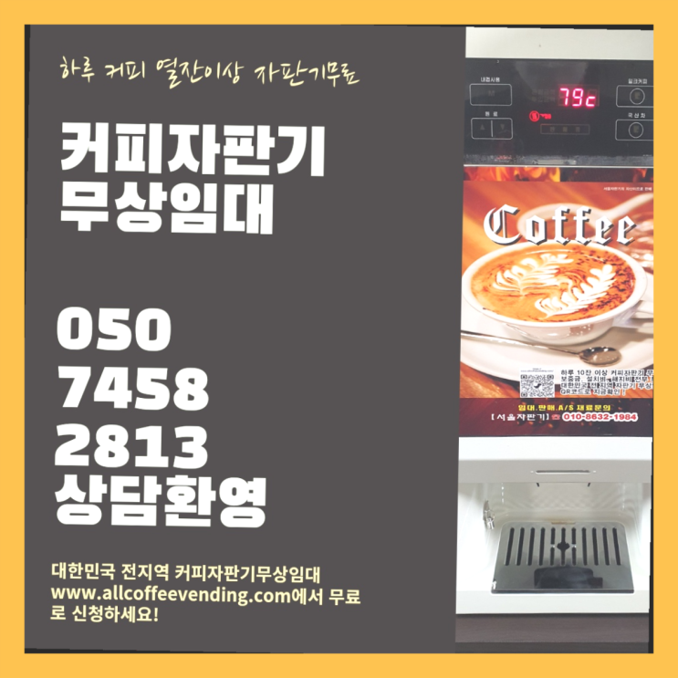  동소문동3가 미니커피자판기렌탈 무상임대/렌탈/대여/판매 서울자판기 무상설치