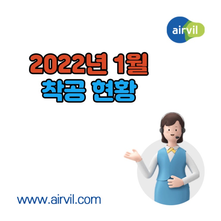  2022년 1월 '착공' 현황