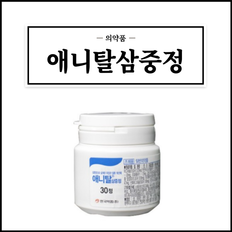  애니탈삼중정, 효능효과/복용법/부작용/주의사항 등 간단정리