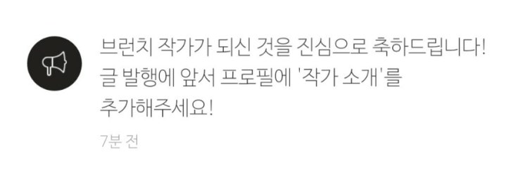  두 번째 도전 끝에 브런치 작가에 입성하다.
