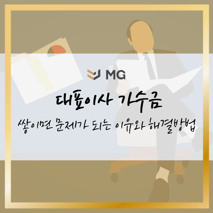  대표이사 가수금 쌓이면 문제가 되는 이유와 해결방법