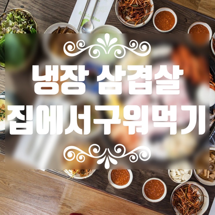  삼겹살데이 냉장 삼겹살 집에서 구워먹기