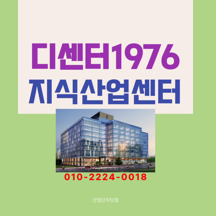 [디센터1976]경북 대규모 지식산업센터마지막 입주기회!투자가치UP!