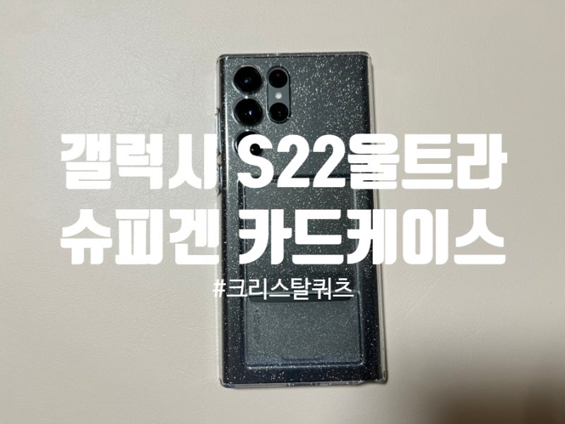 갤럭시 S22 울트라 슈피겐 카드 수납 케이스 크리스탈슬롯