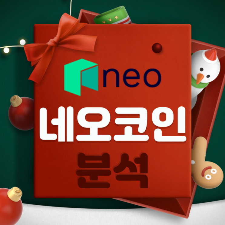 네오(NEO) 코인 분석