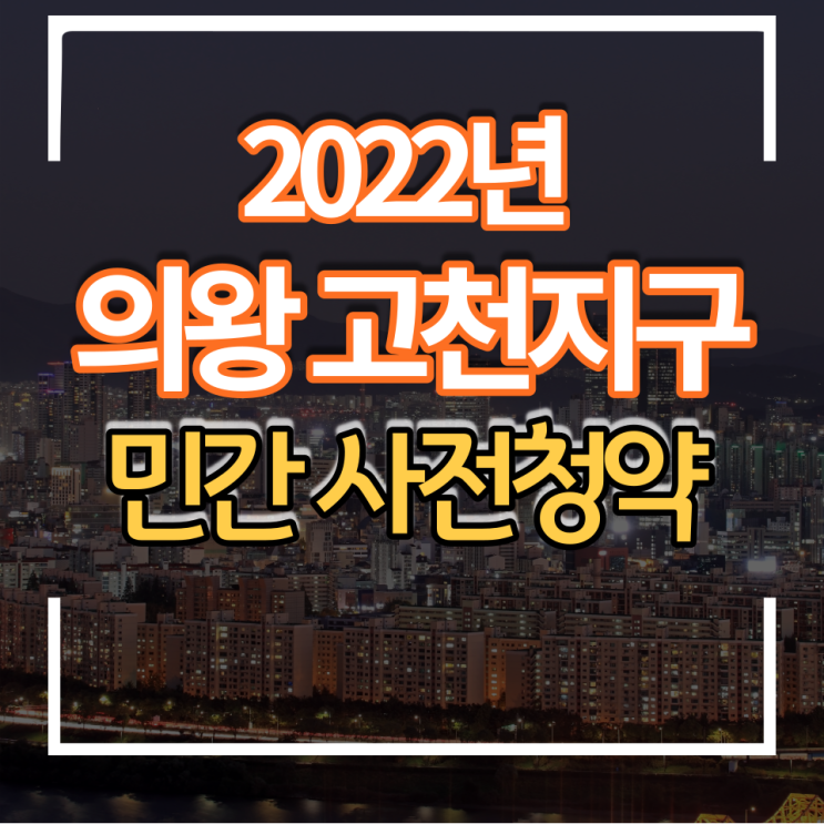  의왕 고천지구 제일풍경채 민간 사전청약 분양가 분양일정 입지분석