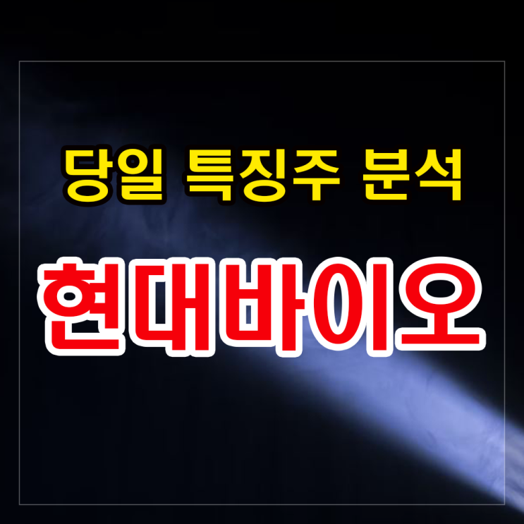 현대바이오 주가 분석과 전망 - 커지는 경구치료제 기대감. 현대바이오 주가 분석과 전망 - 커지는 경구치료제 기대감.