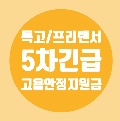  특고/프리랜서/5차/고용안정지원금/신규신청/기존수급자/신청접수