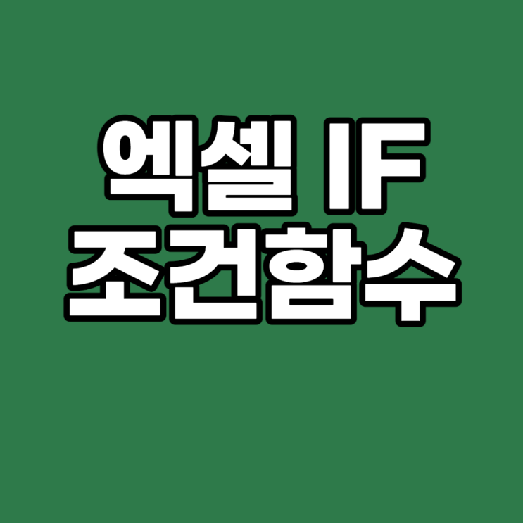  복잡한 IF 조건 함수 쉽게 알아보기 (IF함수 사용법)
