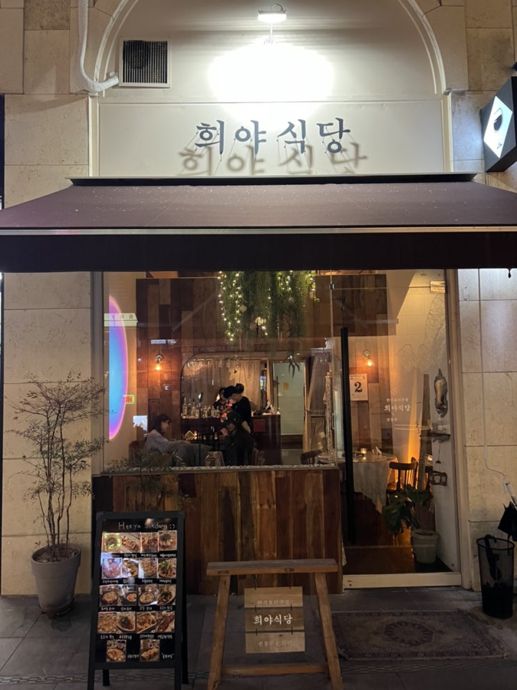  분당 정자동 술집 희야식당 - 분위기 좋고 특별한 안주들이 있는 한식요리주점 맛집 (전통주/와인)
