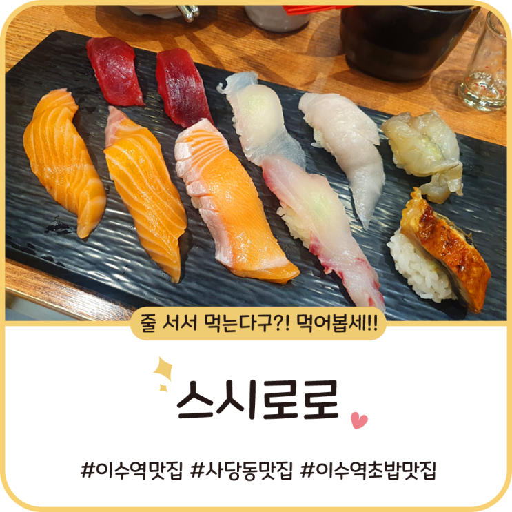 이수역 초밥 맛집 [스시로로] 형부찬스로 입이 즐거웠던 저녁