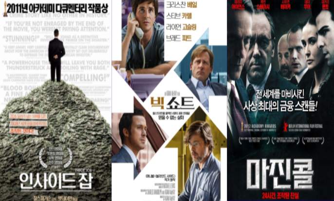  경제 영화 빅 쇼트 마진 콜 24시간 조작된 진실 인사이드 잡
