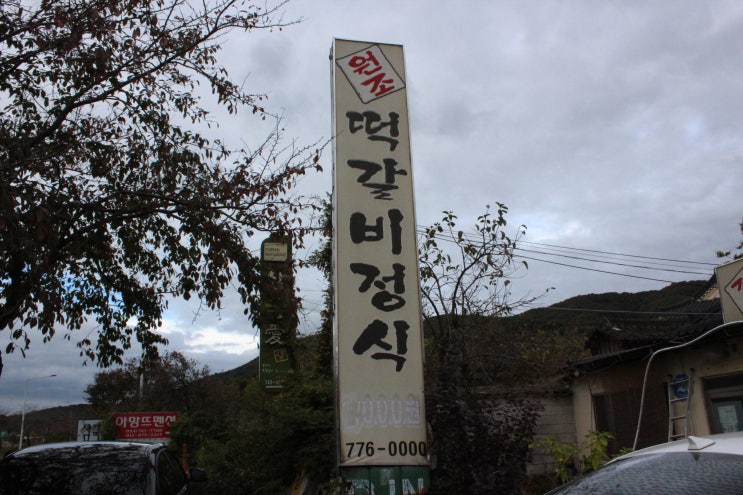  경주한식맛집 어디갈지 고민이라면 원조떡갈비