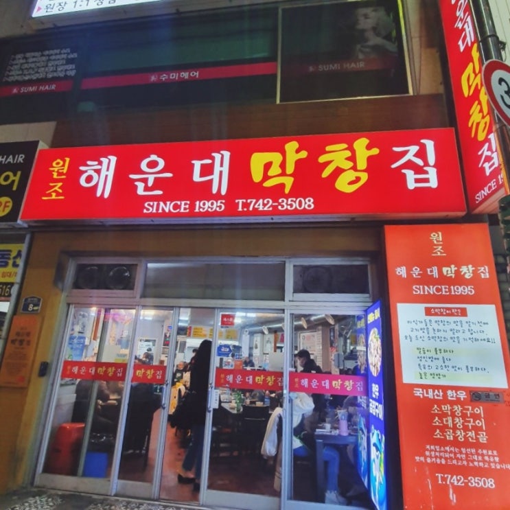 부산 여행] 원조 해운대 막창집 곱창전골 가격 인상 맛집