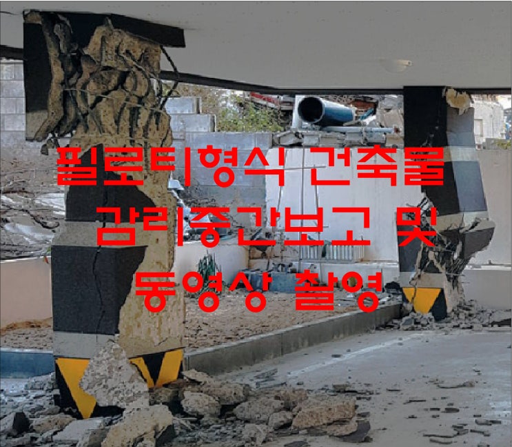  필로티형식 건축물 감리중간보고 및 동영상촬영