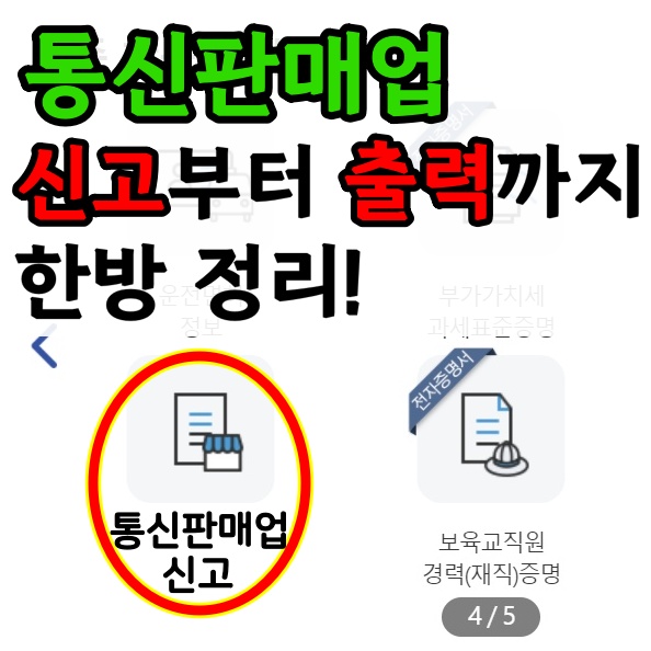  [꿀팁] 통신판매업 신고 / 면허세 납부 / 신고증 출력 & 문서저장까지 한방에 정리!