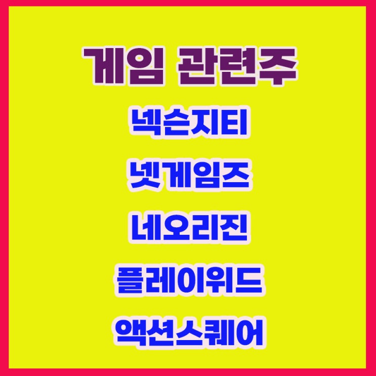 게임관련주,넥슨지티 넷게임즈주가 지배구조개편으로 상승 게임관련주,넥슨지티 넷게임즈주가 지배구조개편으로 상승