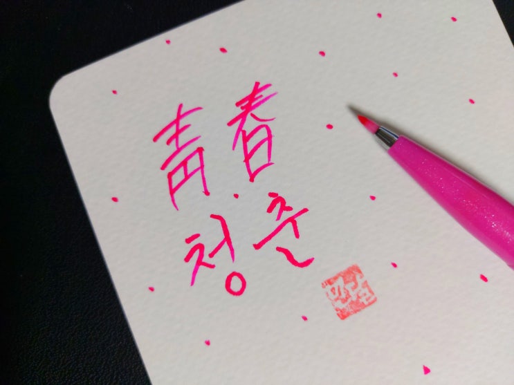  [1일 1캘리그라피] 청춘