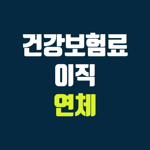 건강보험료 이직 연체 (독촉 / 지역가입자, 직장가입자) 건강보험료 이직 연체 (독촉 / 지역가입자, 직장가입자)