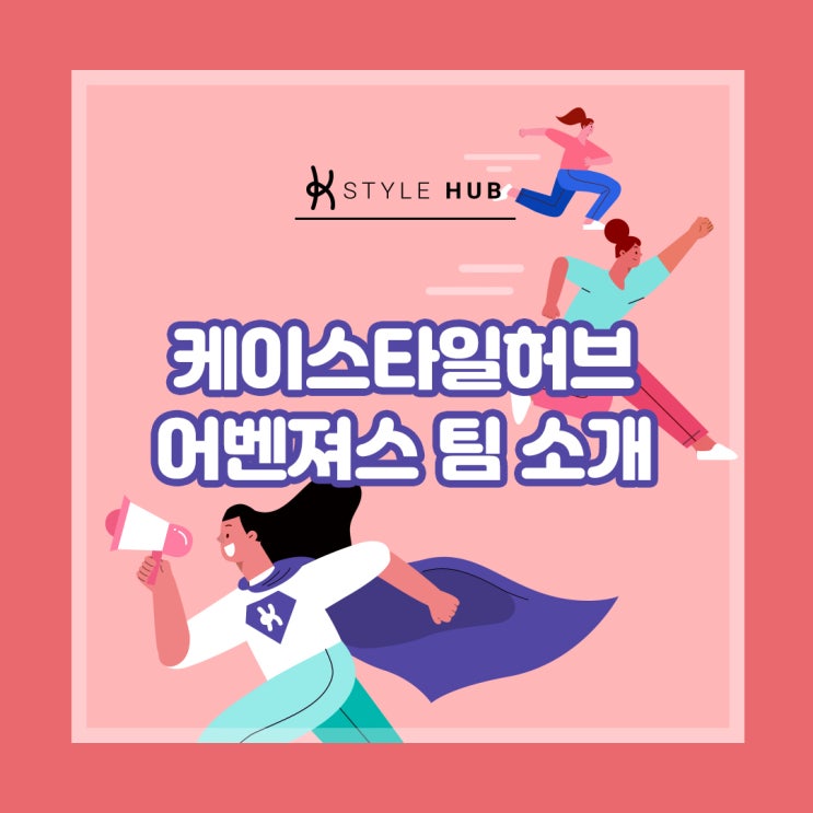  인도네시아 화장품 시장 진출 파트너 '케이스타일허브'의 팀 소개