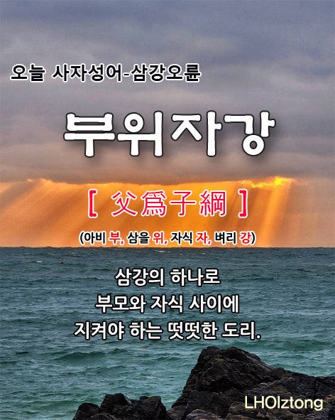 [792] 오늘 사자성어 부위자강(父爲子綱)의 뜻은?