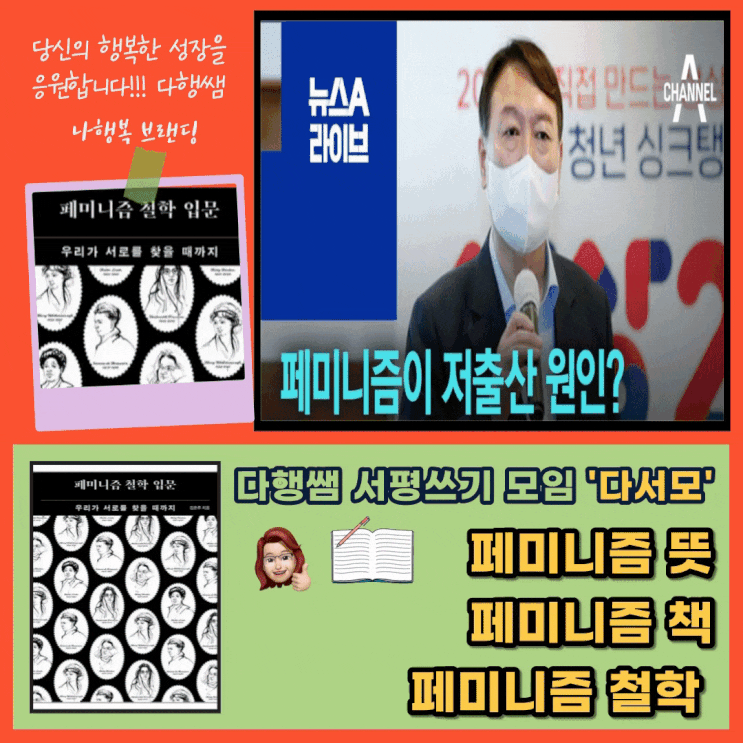 페미니즘 뜻 책 윤석열 철학 입문 여성 남성 우리가 서로를 찾을 때 까지