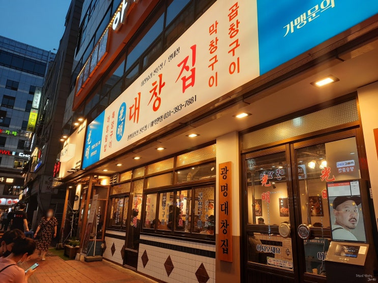  실패한적 없는 산본 광명대창집 내돈내산 (feat.영등포점)