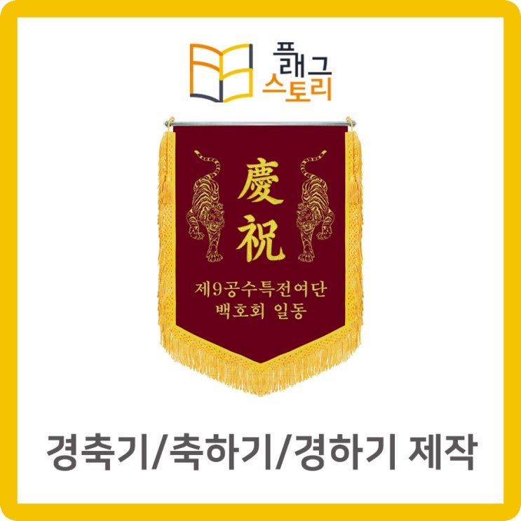  경축기 근조기 깃발제작 호랑이 자수 동호회 축하 깃발