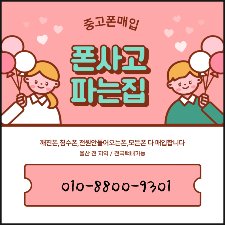  울산중고폰 매입하는 곳 폰사고파는집