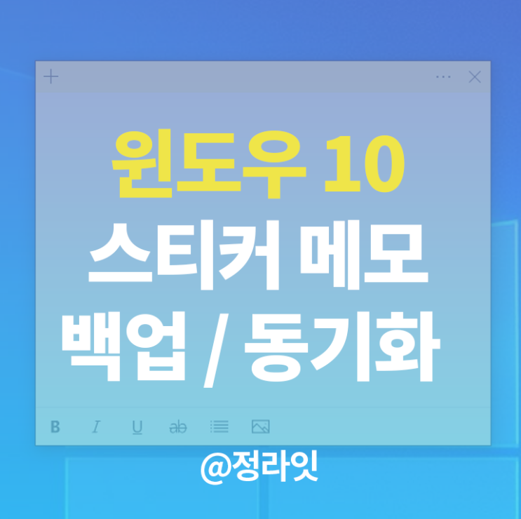 윈도우 10 스티커 메모 백업 및 활용법 총정리