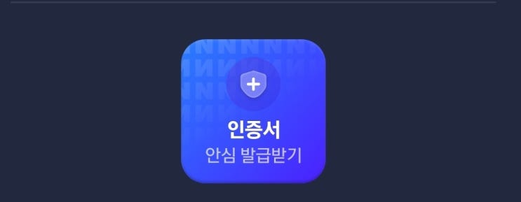  [스마트폰] 네이버 인증서 발급 받는 방법. 공인인증서 대신 사용하는 네이버 인증서 발급.