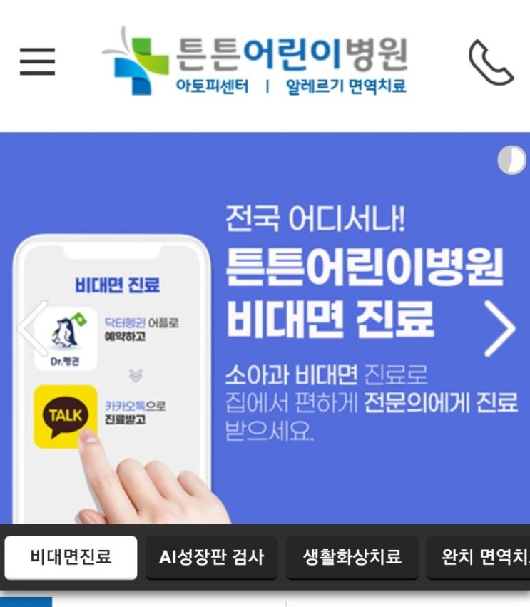  코로나 확진 경기북부 의정부 대면진료가능병원 영유아 소아특화거점전담병원 의정부튼튼어린이병원