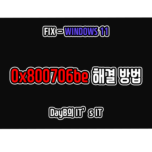 윈도우10의 원격 데스크톱 연결, 업데이트 오류 0x800706be 해결