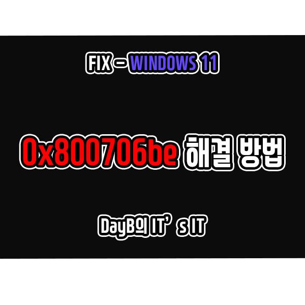 윈도우10의 원격 데스크톱 연결, 업데이트 오류 0x800706be 해결 윈도우10의 원격 데스크톱 연결, 업데이트 오류 0x800706be 해결