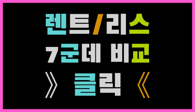  효령동 /BMW장기렌트 ? 장기렌트or리스 통합비교 정말 좋습죠~