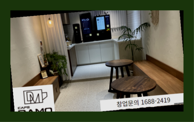  충무로2가무인카페 창업 신청 창업은 카페다모  여기가 대박