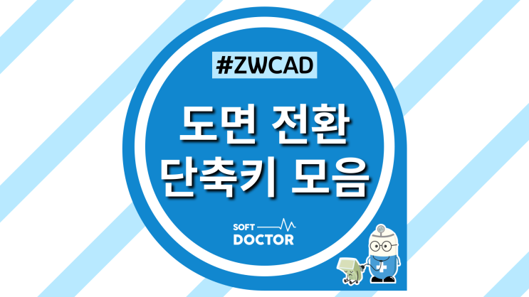 [ZWCAD] 도면 전환 CAD 단축키 모음